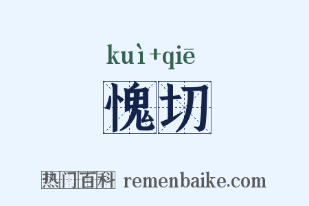 愧切是什么意思的图片